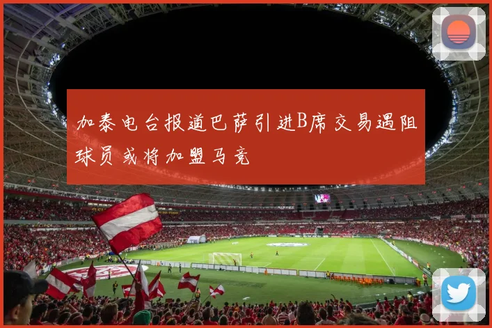 加泰电台报道巴萨引进B席交易遇阻球员或将加盟马竞