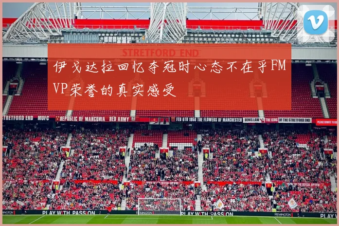 伊戈达拉回忆夺冠时心态不在乎FMVP荣誉的真实感受