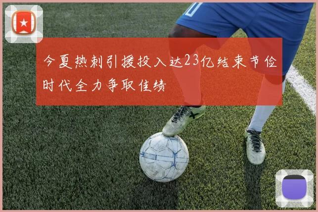 今夏热刺引援投入达23亿结束节俭时代全力争取佳绩